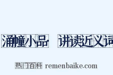 涌幢小品·讲读近义词是什么意思的图片